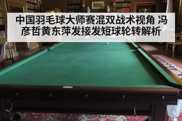 中国羽毛球大师赛混双战术视角 冯彦哲黄东萍发接发短球轮转解析